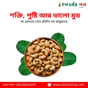 কাজু বাদাম-Cashew Nut (৫০০গ্রাম)