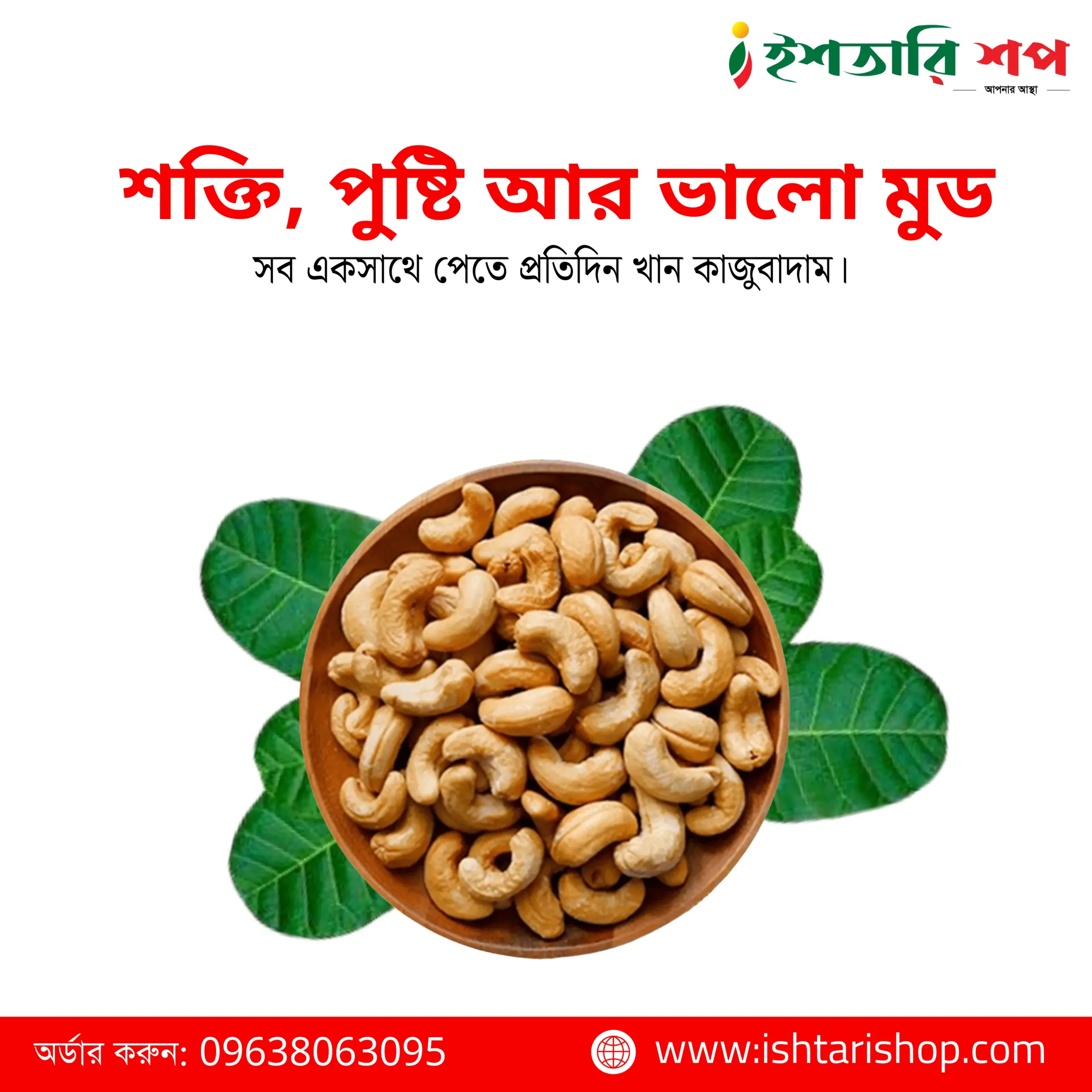 কাজু বাদাম-Cashew Nut (৫০০গ্রাম)