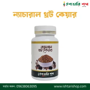 ন্যাচারাল থ্রট কেয়ার-Natural Throat Care