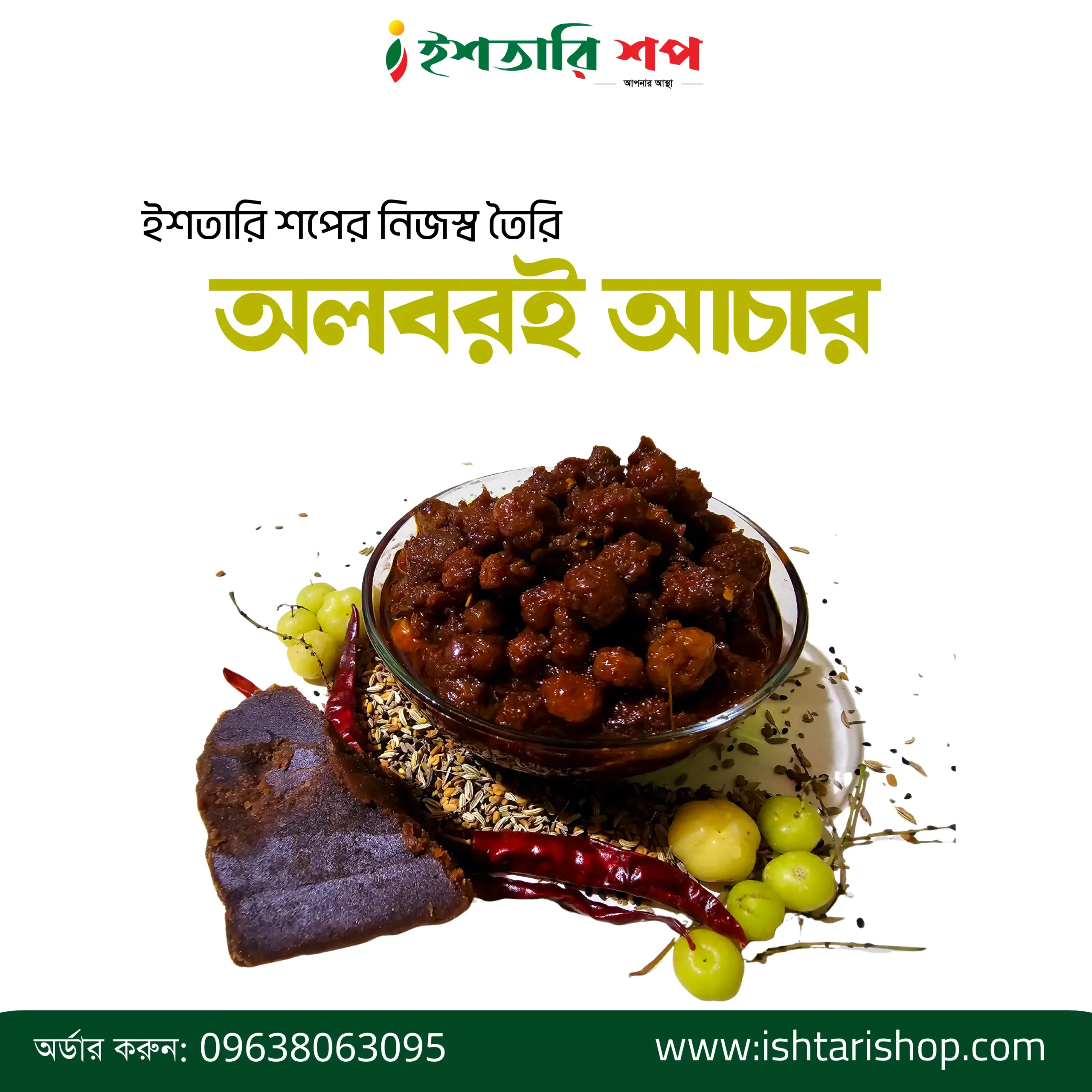 অলবরই আচার - ৪৫০ গ্রাম