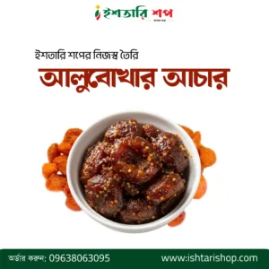 আলুবোখারার আচার- ৪৫০ গ্রাম