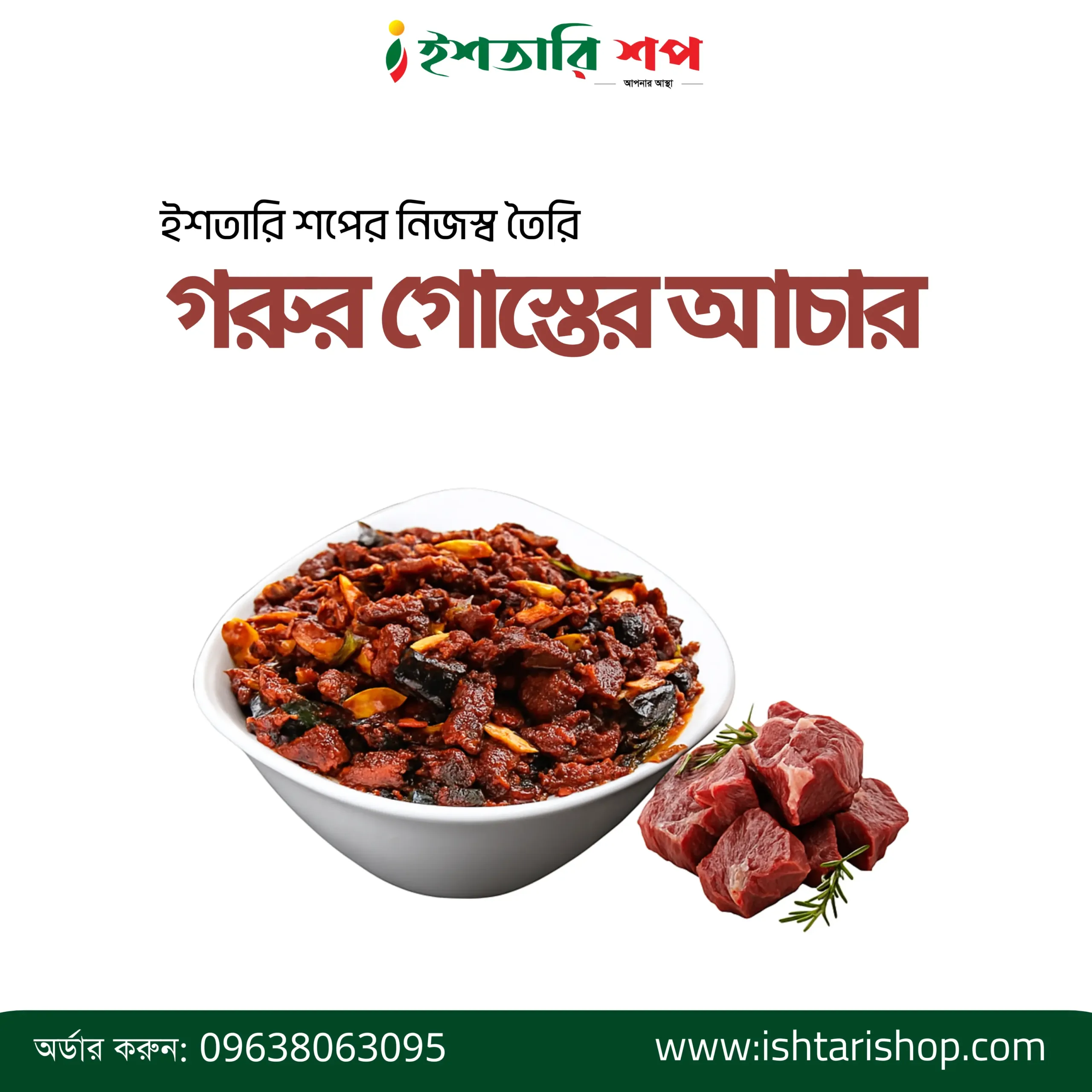 গরুর গোস্তের আচার
