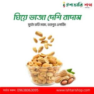 ঘিয়ে ভাজা দেশি বাদাম (১কেজি)