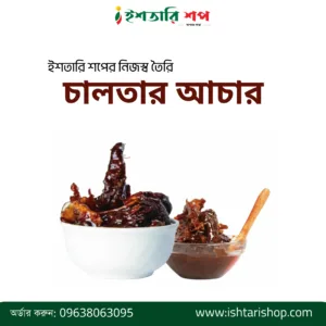চালতার আচার