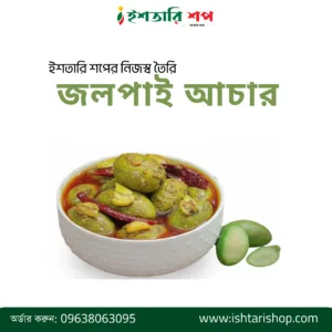 জলপাই আচার- ৪৫০ গ্রাম