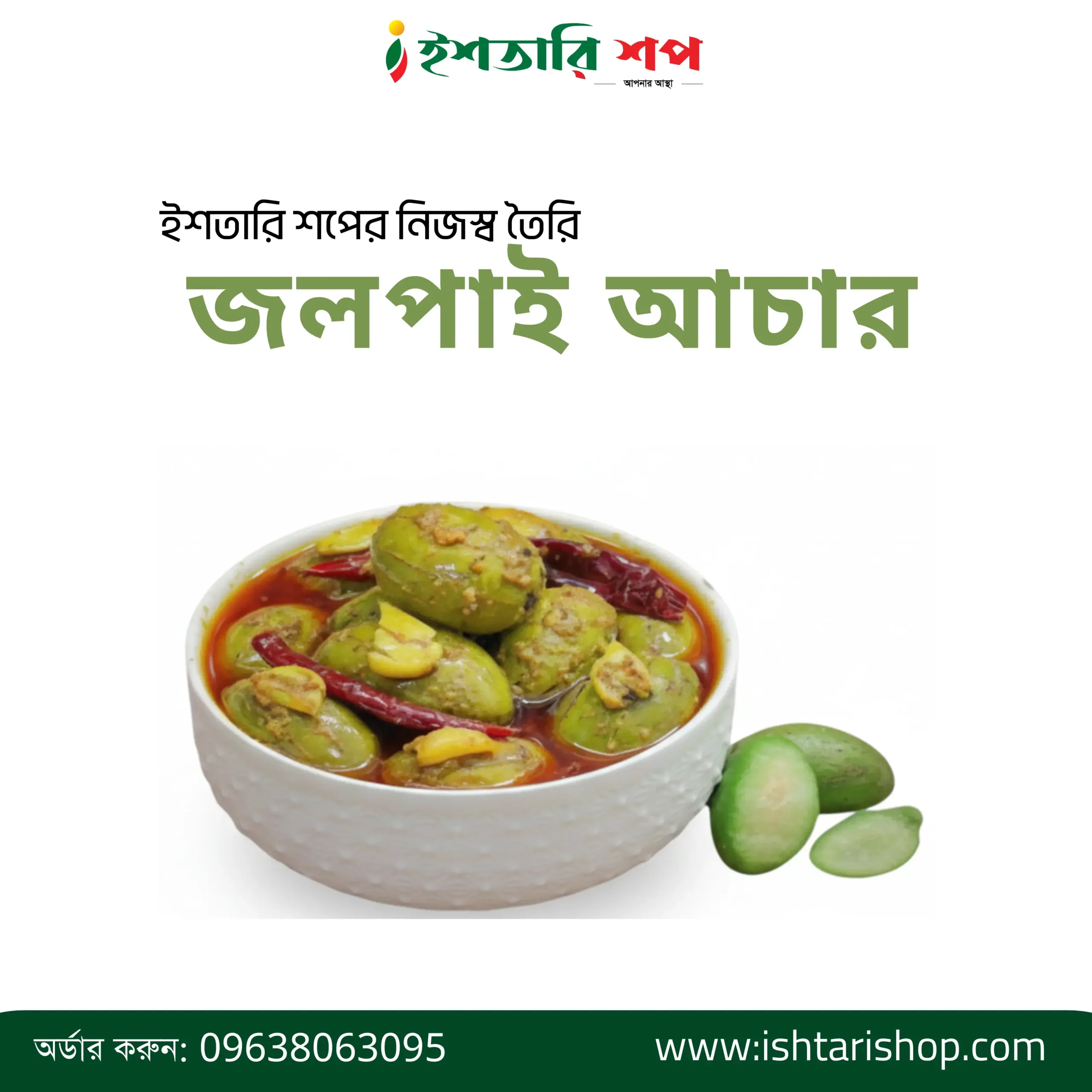 জলপাই আচার- ৪৫০ গ্রাম