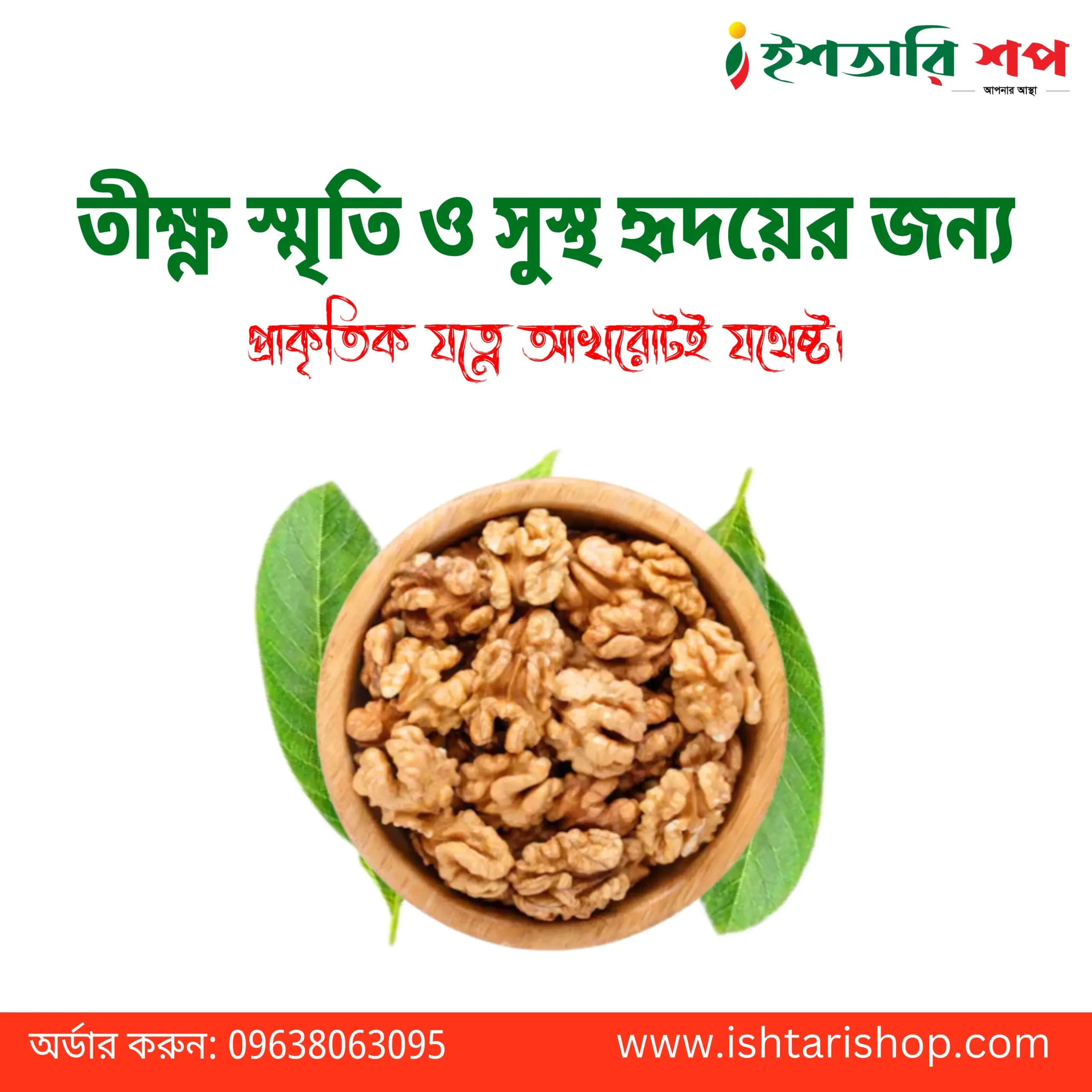 আখরোট - Walnut (৫০০গ্রাম)