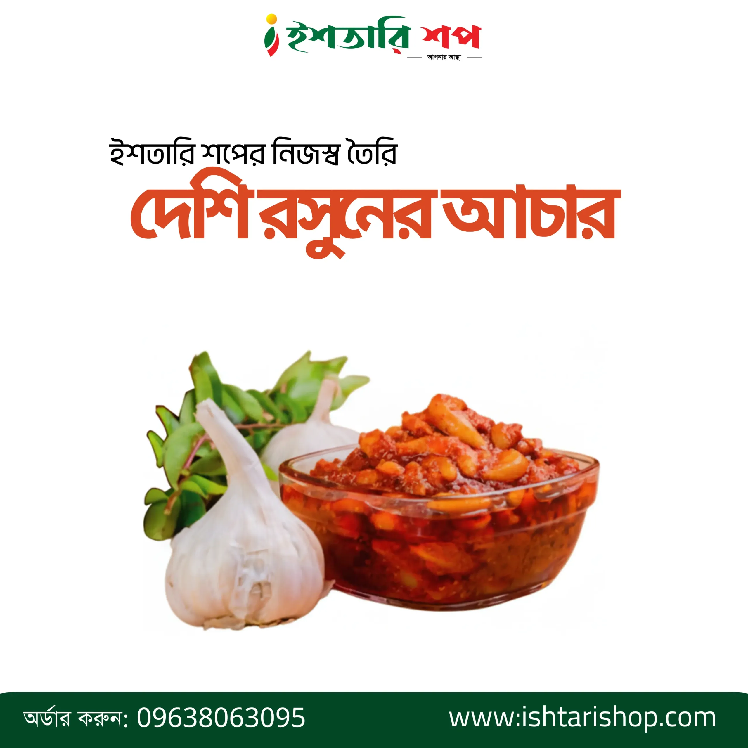 দেশি রসুনের আচার-৪৫০ গ্রাম