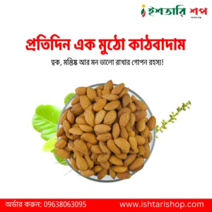 কাঠবাদাম-Almond (৫০০গ্রাম)