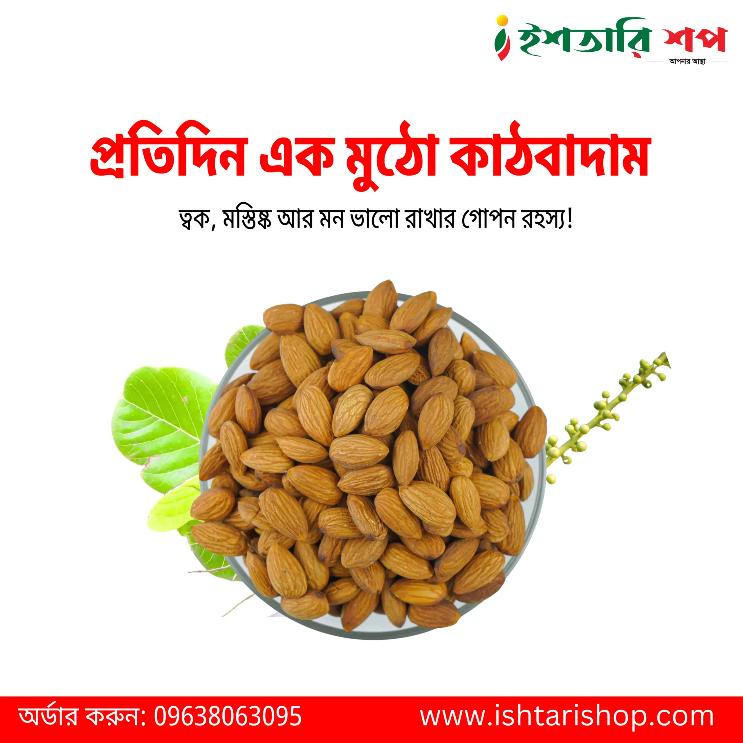 কাঠবাদাম-Almond (৫০০গ্রাম)