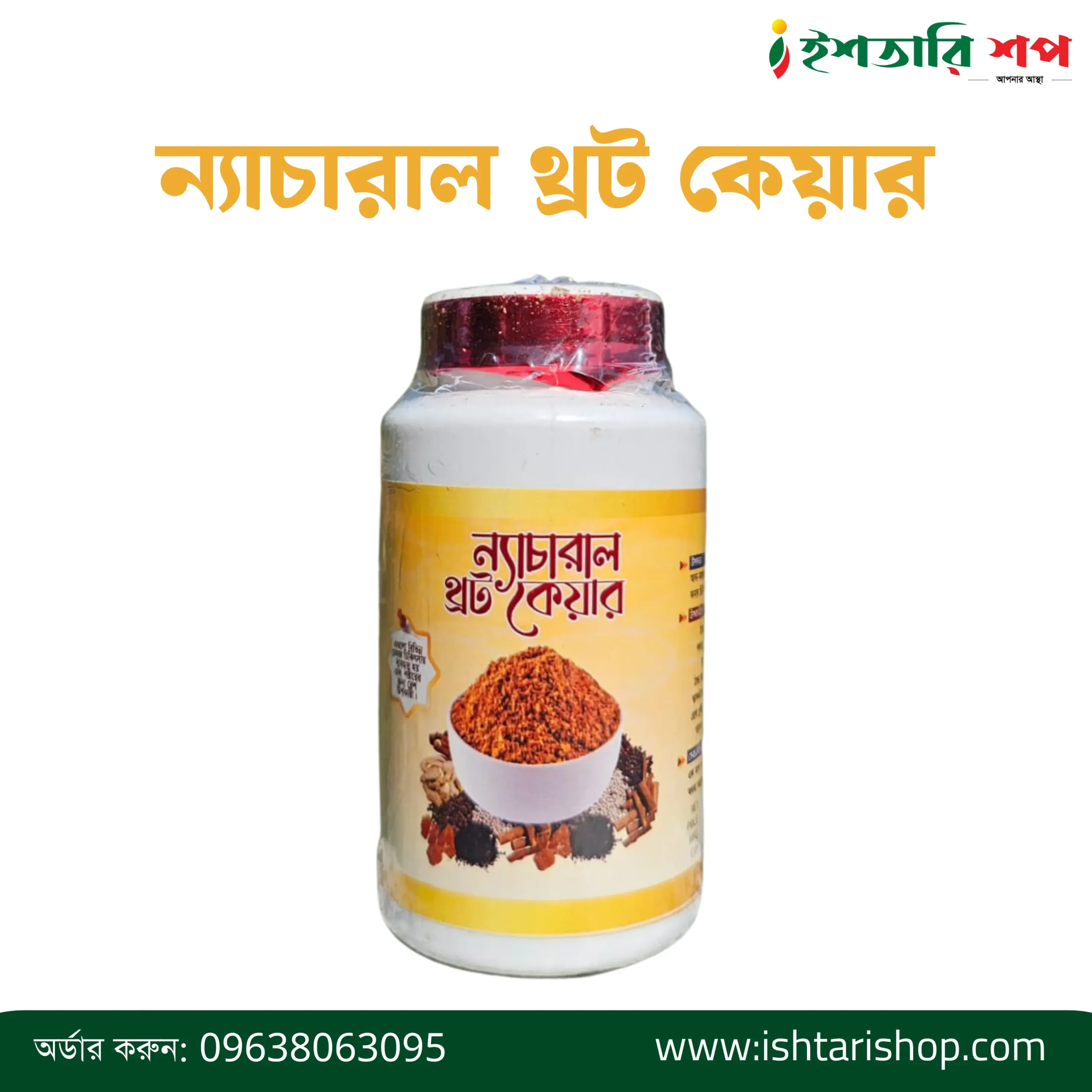 ন্যাচারাল থ্রট কেয়ার-Natural Throat Care