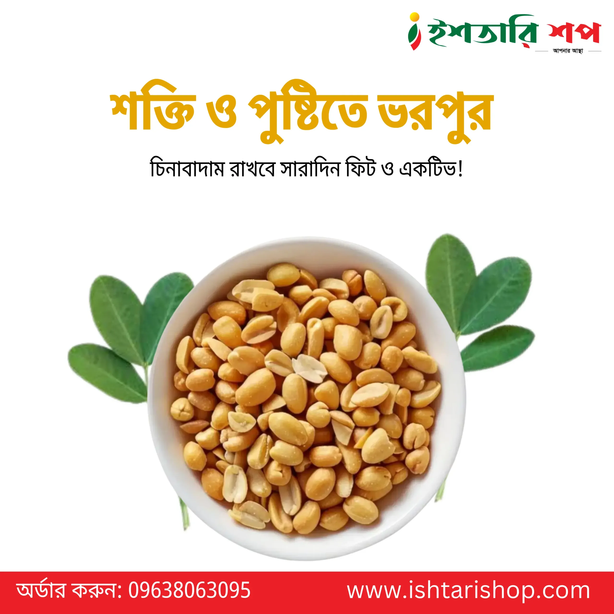 চিনাবাদাম - Peanut (১কেজি)