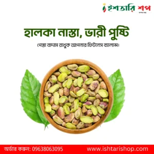 পেস্তা বাদাম-Pistachio (৫০০গ্রাম)