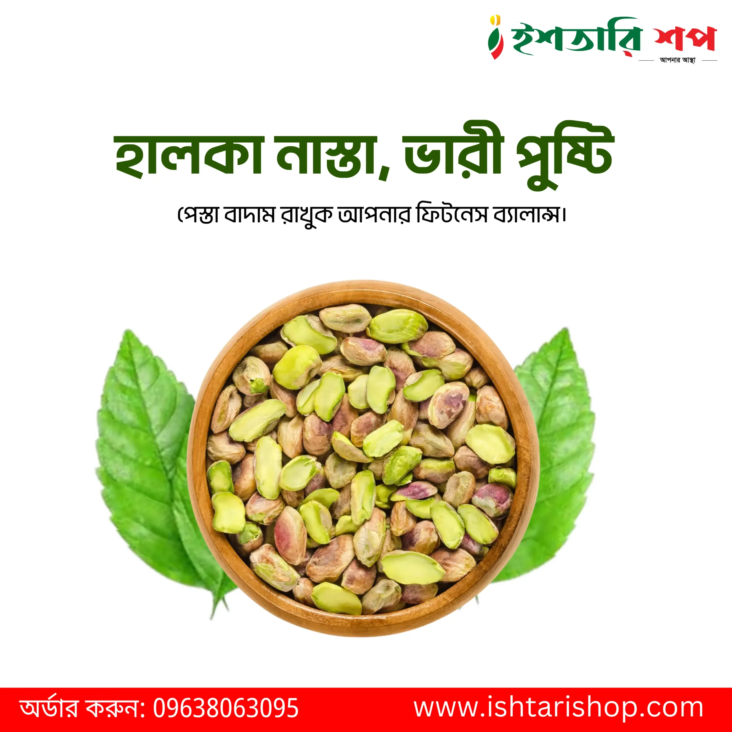 পেস্তা বাদাম-Pistachio (৫০০গ্রাম)