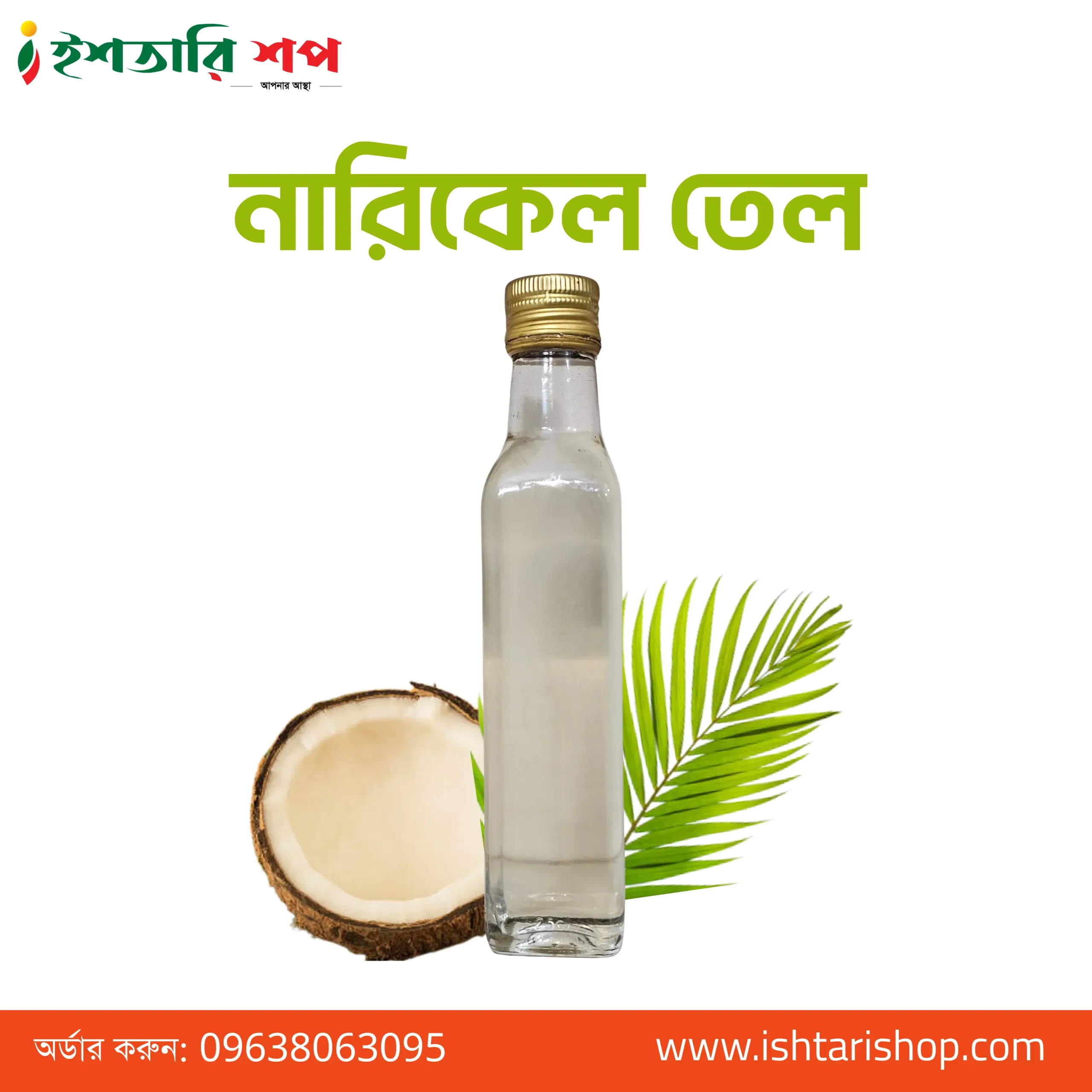 নারিকেল তেল-Coconut Oil- ১ লিটার