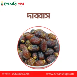 দাব্বাস - Dabbas- (১কেজি)