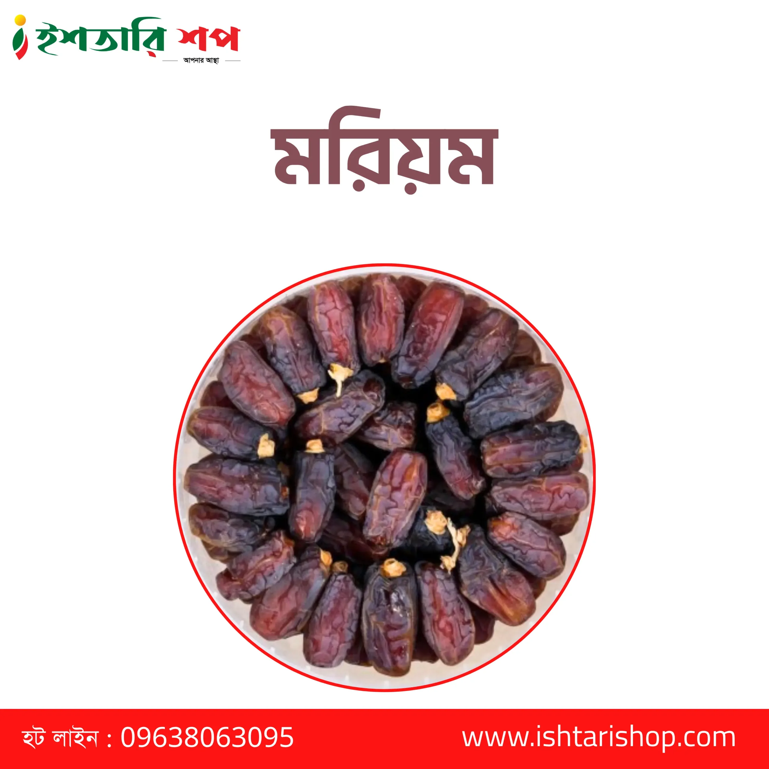 মরিয়ম - Maryam- Learge- (১কেজি)