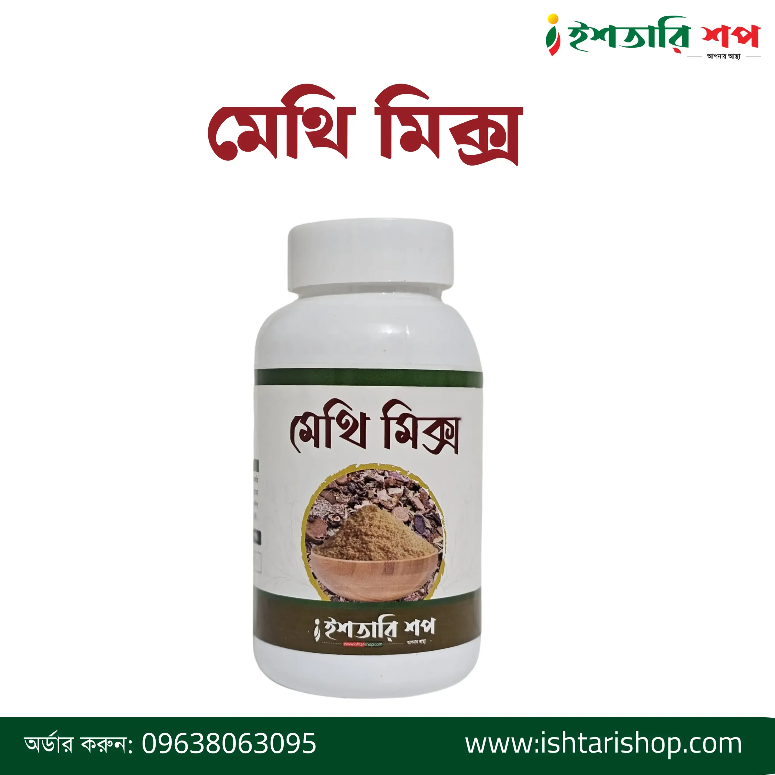 মেথি মিক্স-Fenugreek Mix