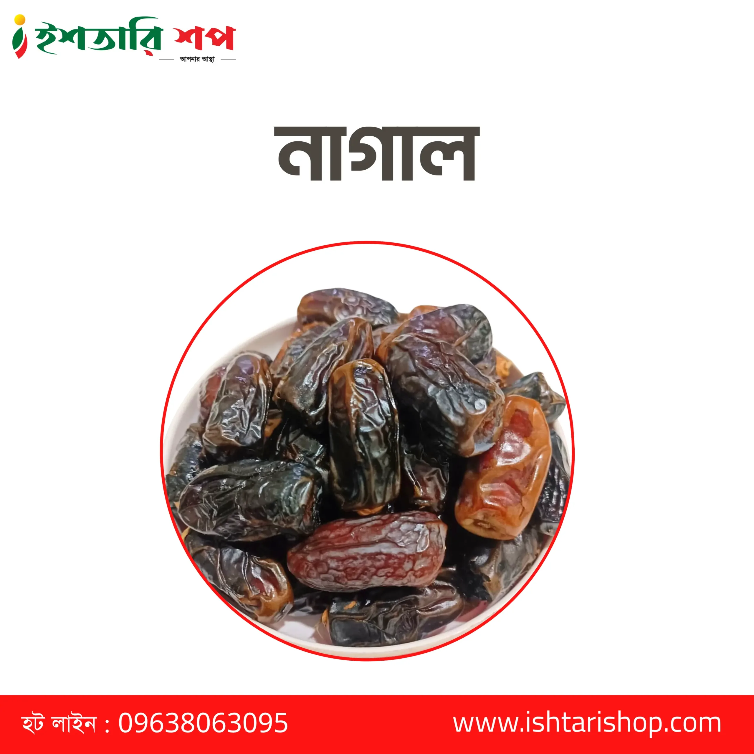 নাগাল - Nagal - (১কেজি)