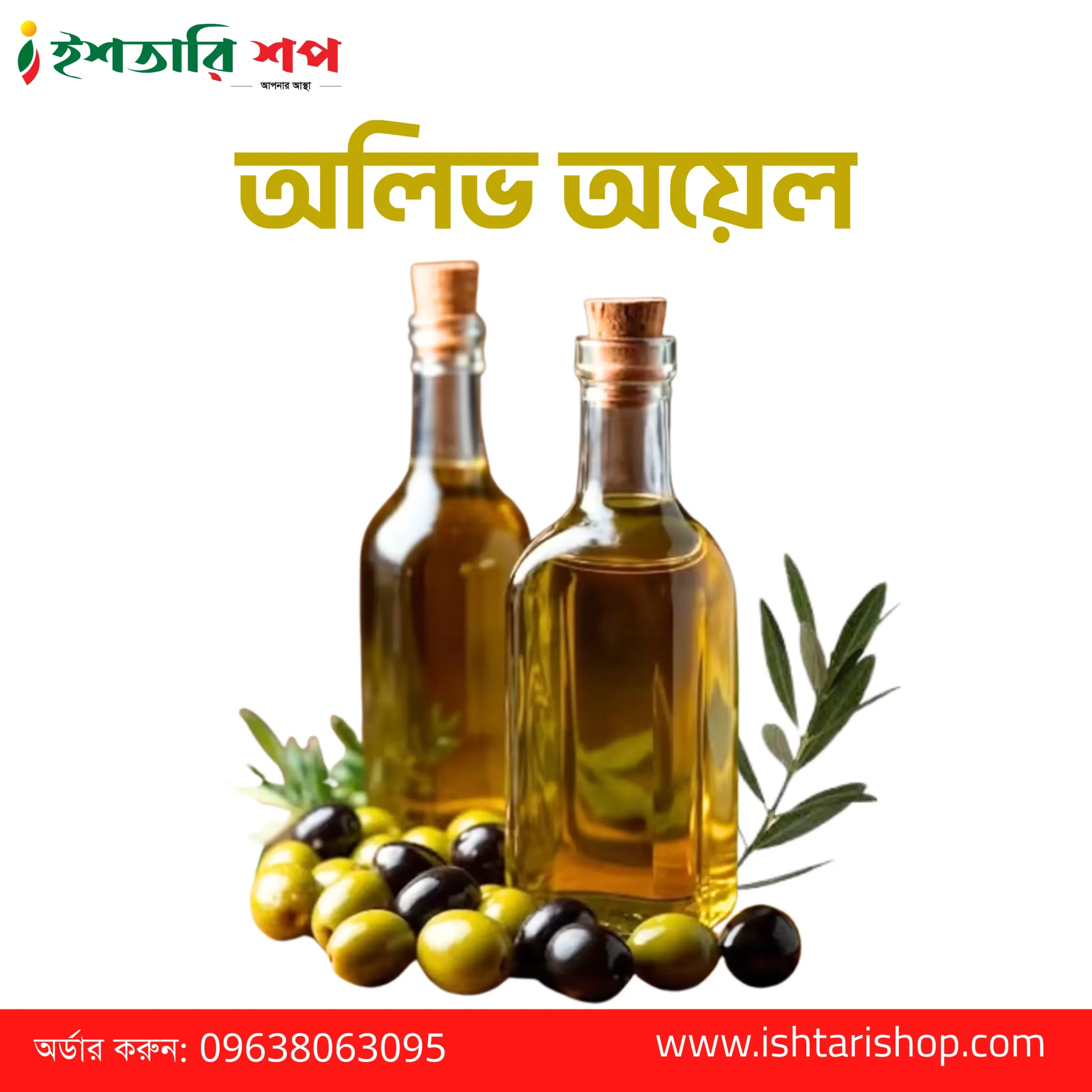 অলিভ অয়েল- Olive Oil