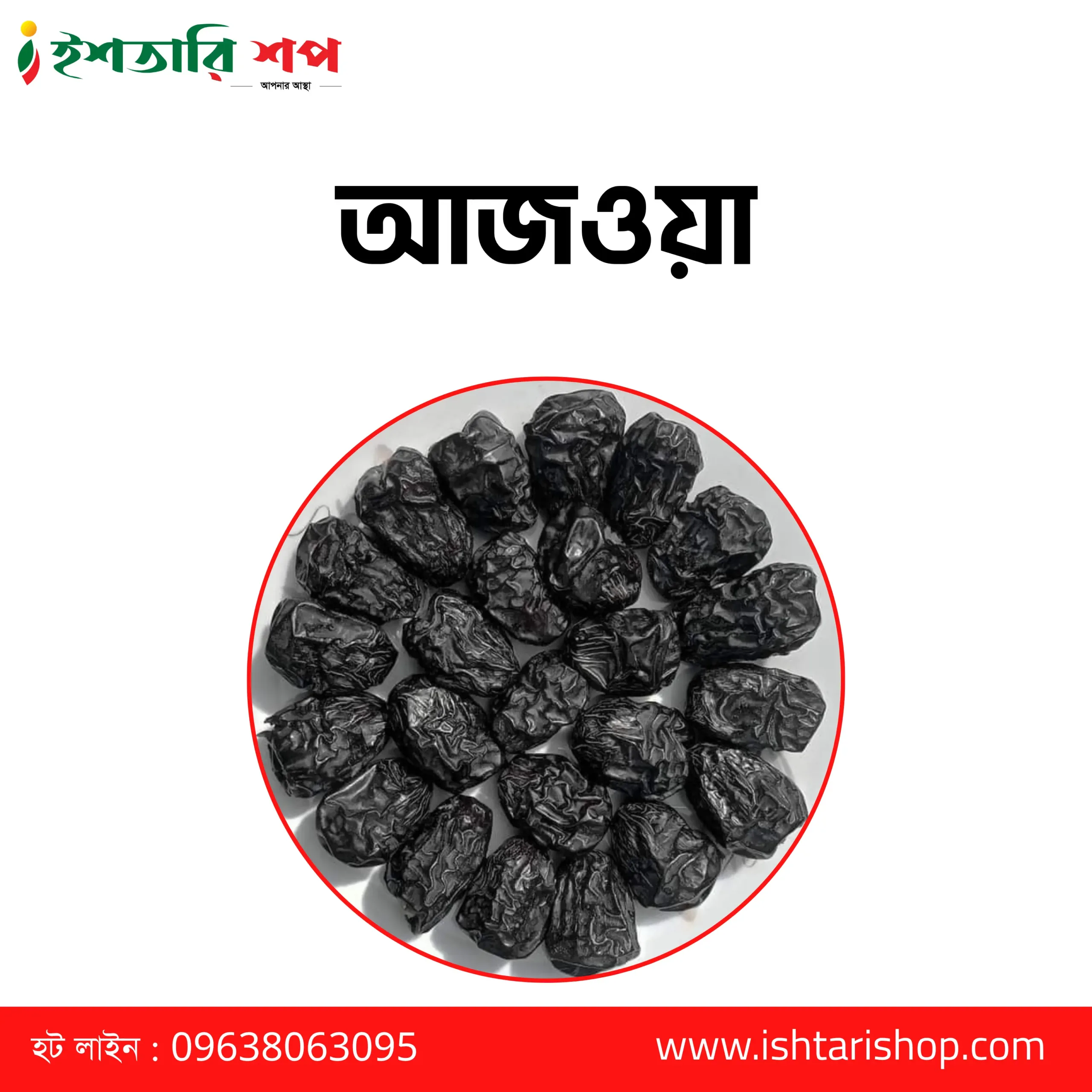 আজওয়া - Ajwa- Learge-(১কেজি)