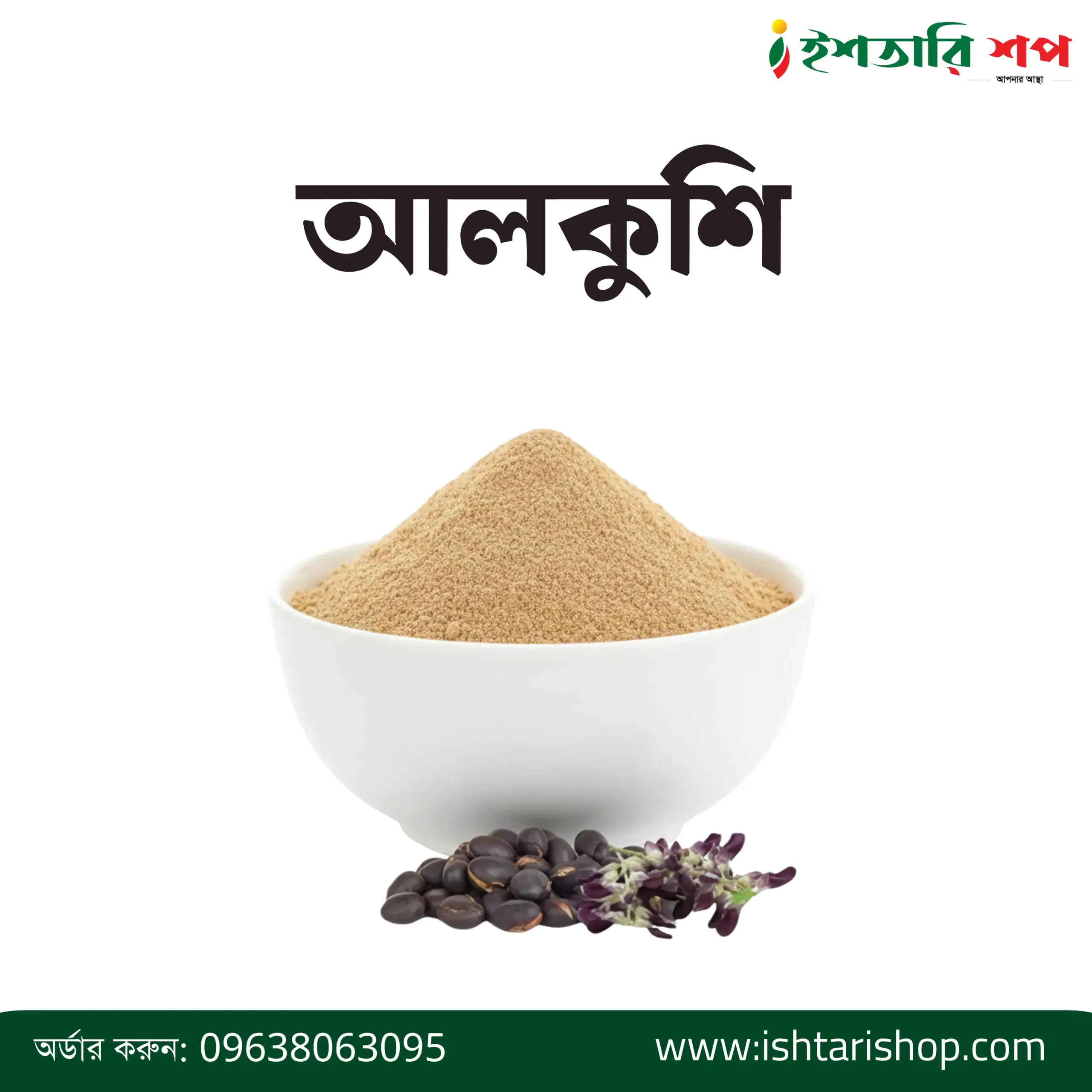আলকুশি-Velvet Bean Powder