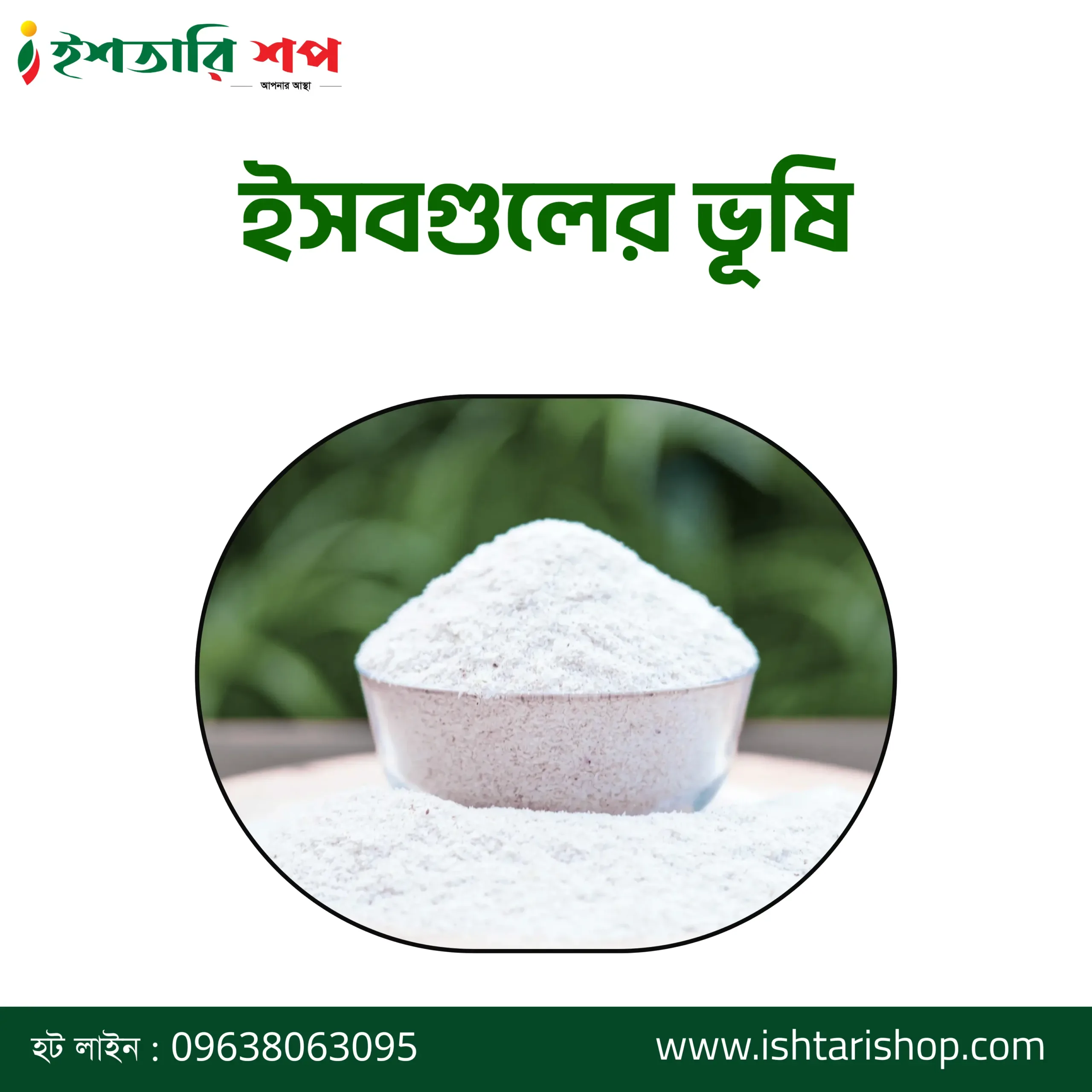 ইসবগুলের ভূষি-Psyllium Husk