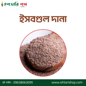ইসবগুল দানা-Psyllium Seeds