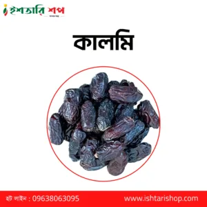 কালমি - Kalmi- Learge- (১কেজি)