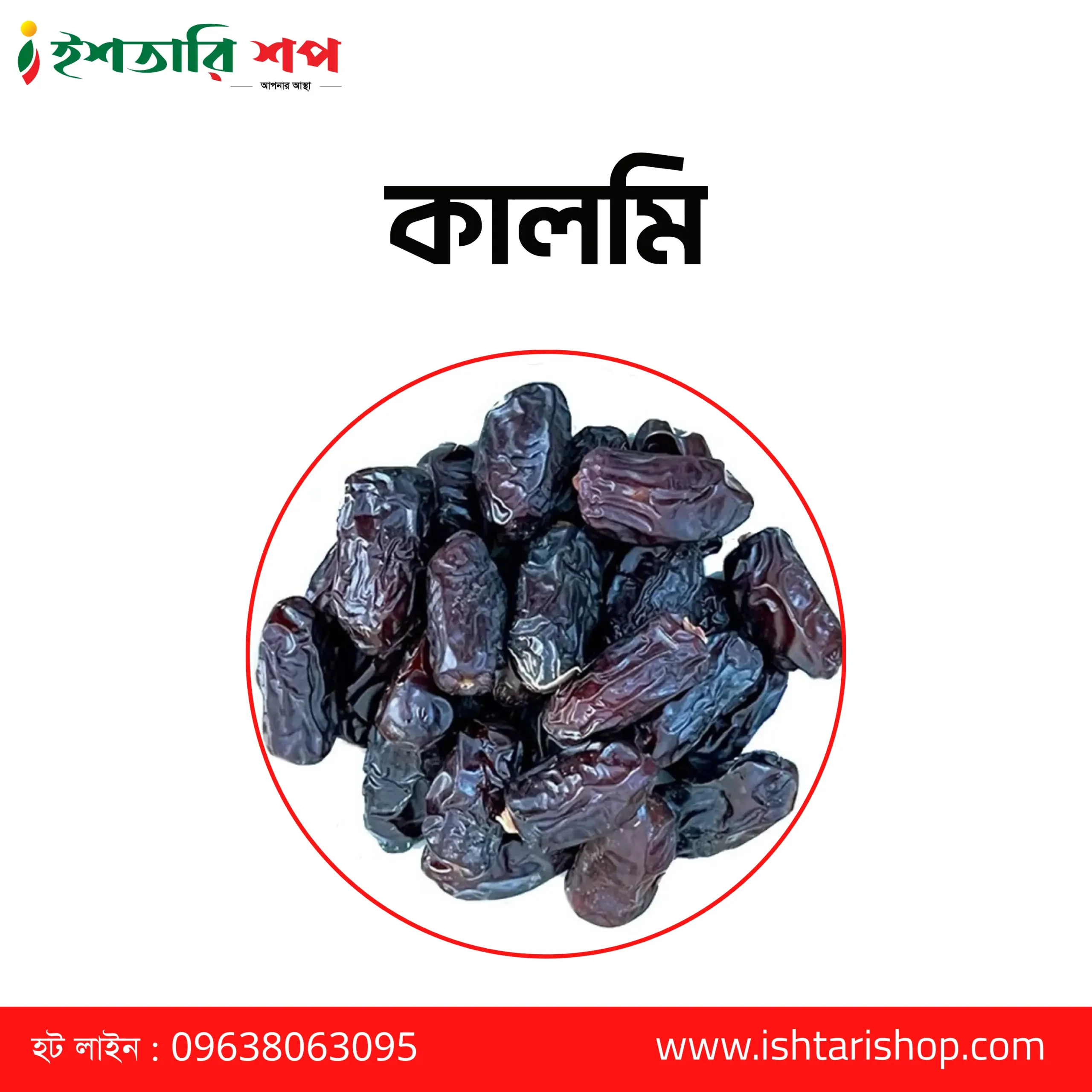 কালমি - Kalmi- Learge- (১কেজি)