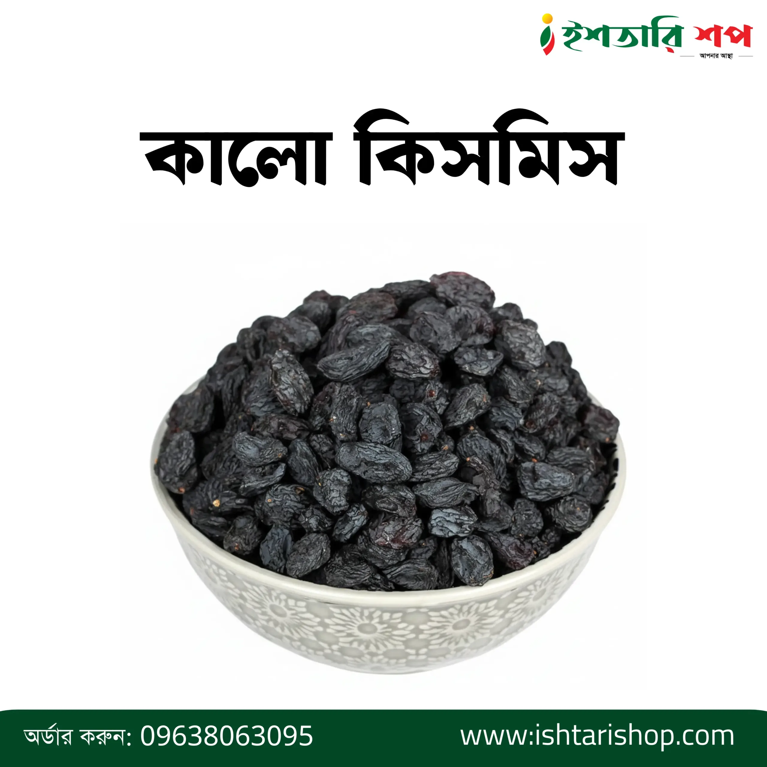 কালো কিসমিস-Black Raisin (১কেজি)