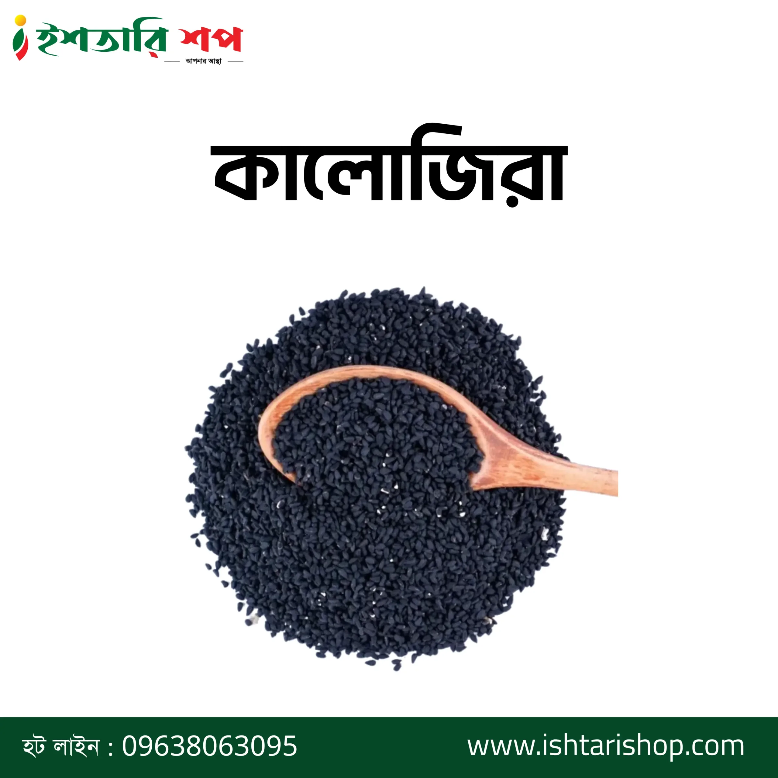 কালোজিরা-Black Seed (৫০০গ্রাম)