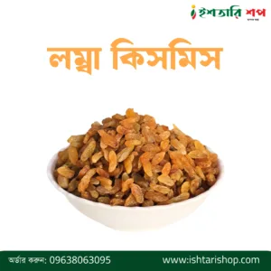 লম্বা কিসমিস-Long Raisin (১কেজি)