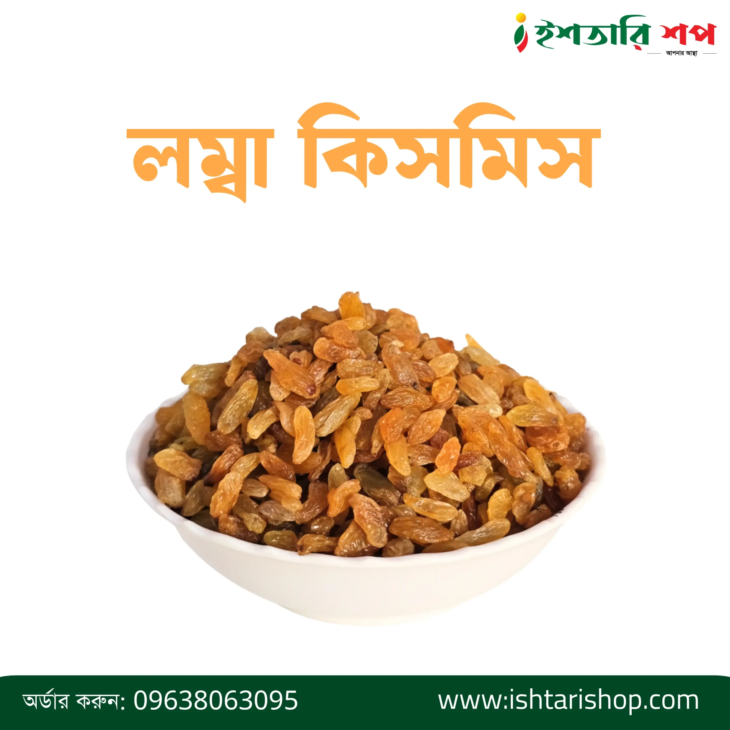 লম্বা কিসমিস-Long Raisin (১কেজি)