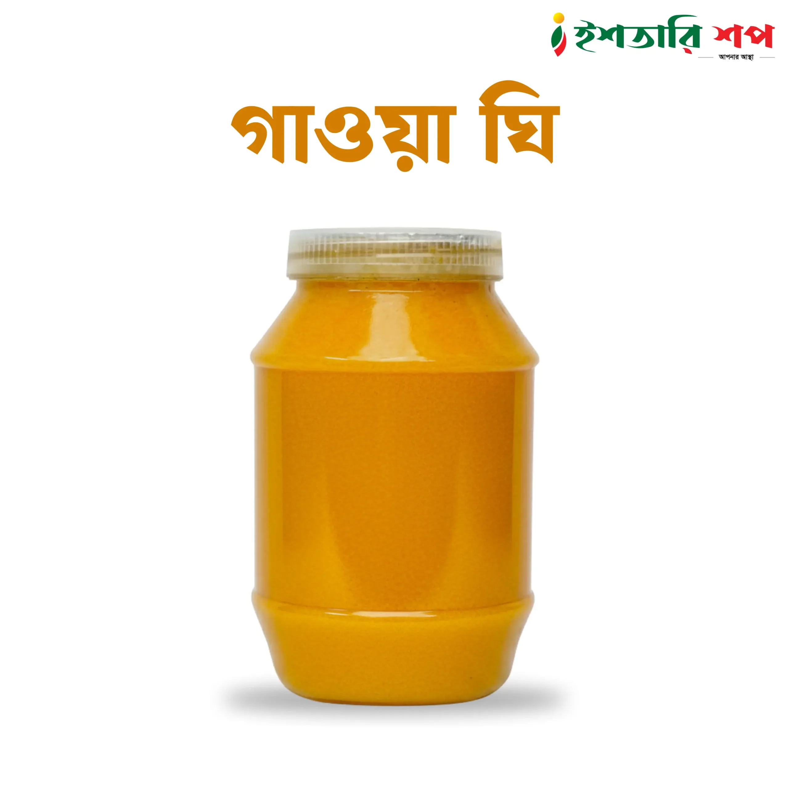 গাওয়া ঘি-Gawa Ghee (৫০০গ্রাম