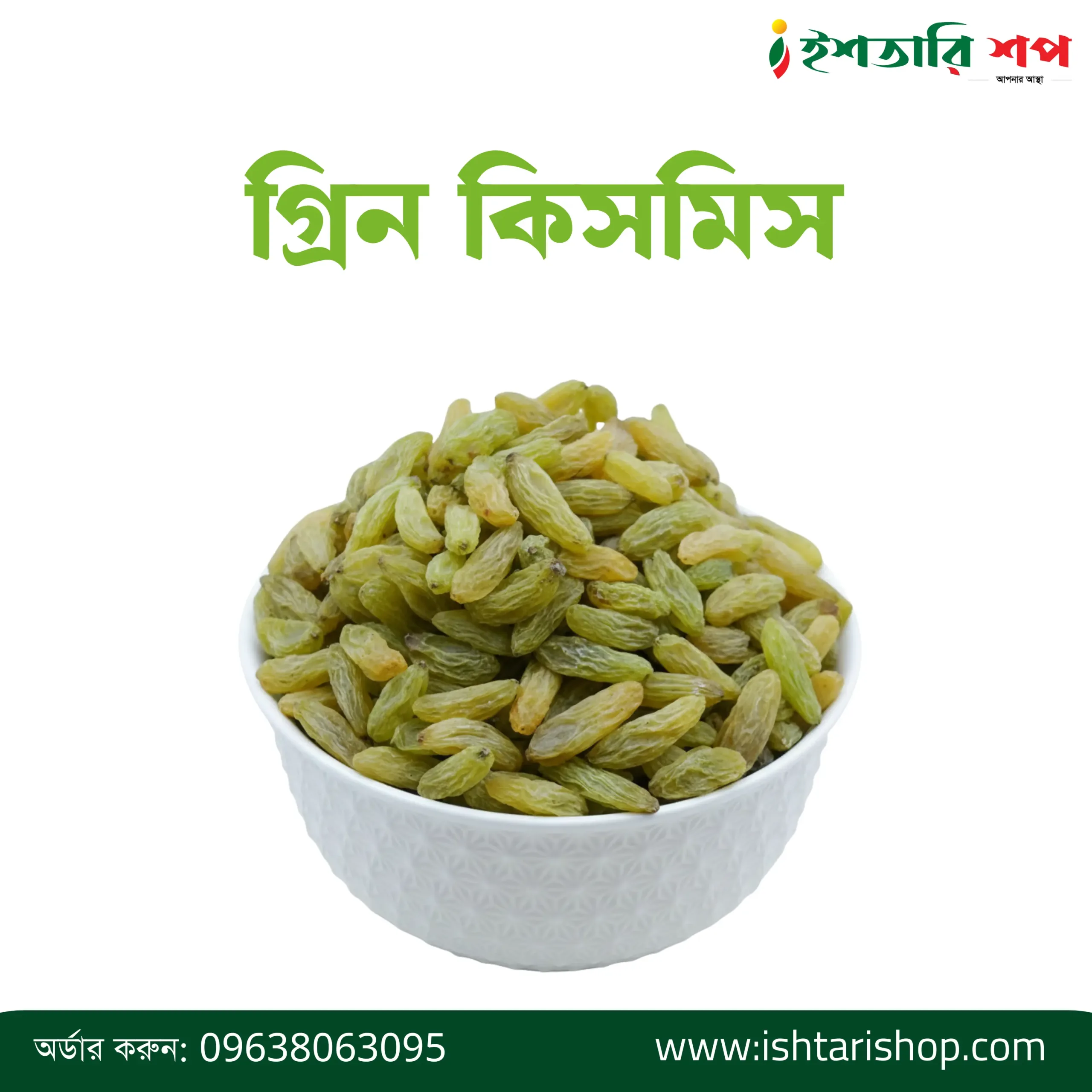 গ্রিন কিসমিস-Green Raisin (১কেজি)