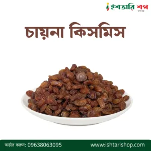 চায়না কিসমিস-China Raisin (১কেজি)