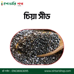 চিয়া সীড- Chia Seeds