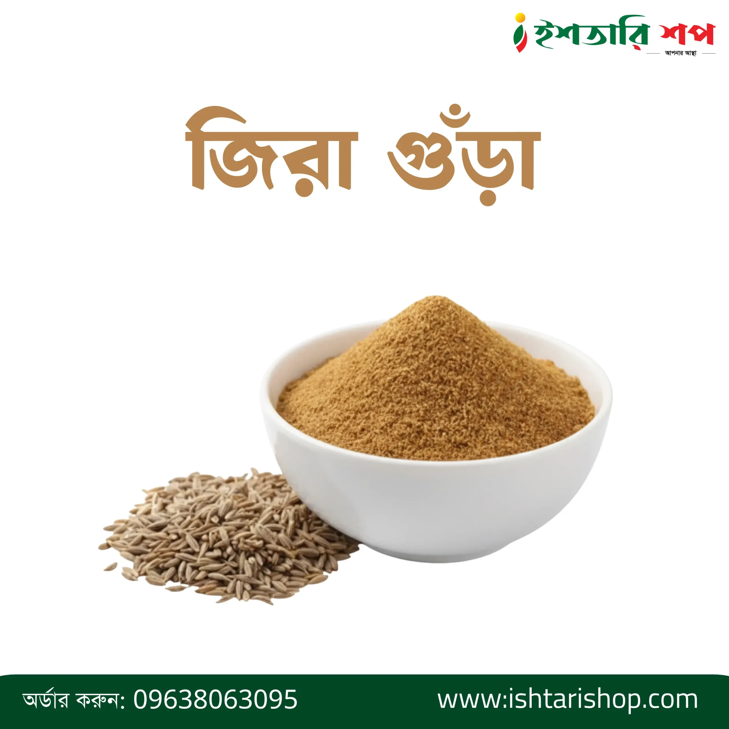 জিরা গুঁড়া-Cumin Powder