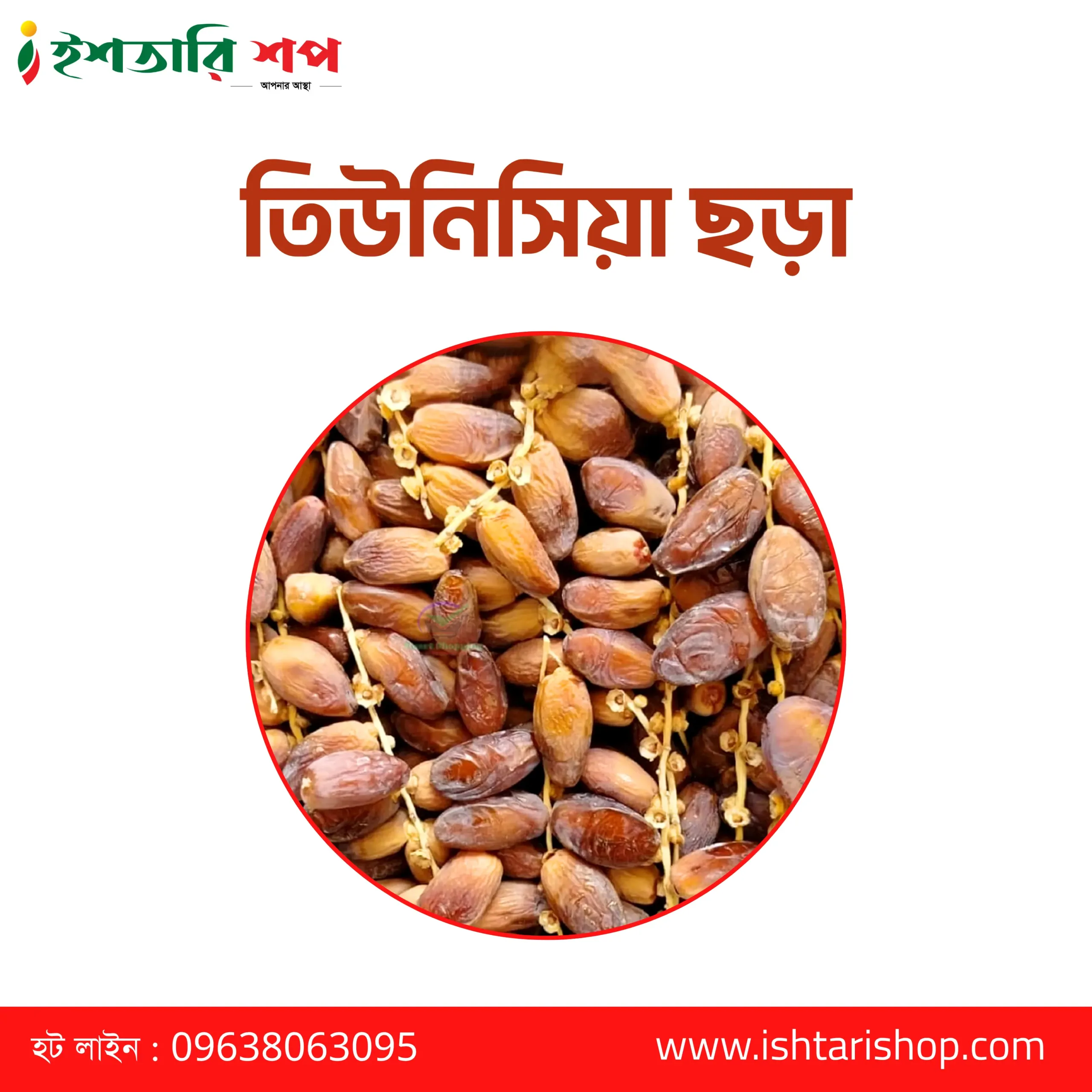 তিউনিসিয়া ডাল ছড়া- (১কেজি)