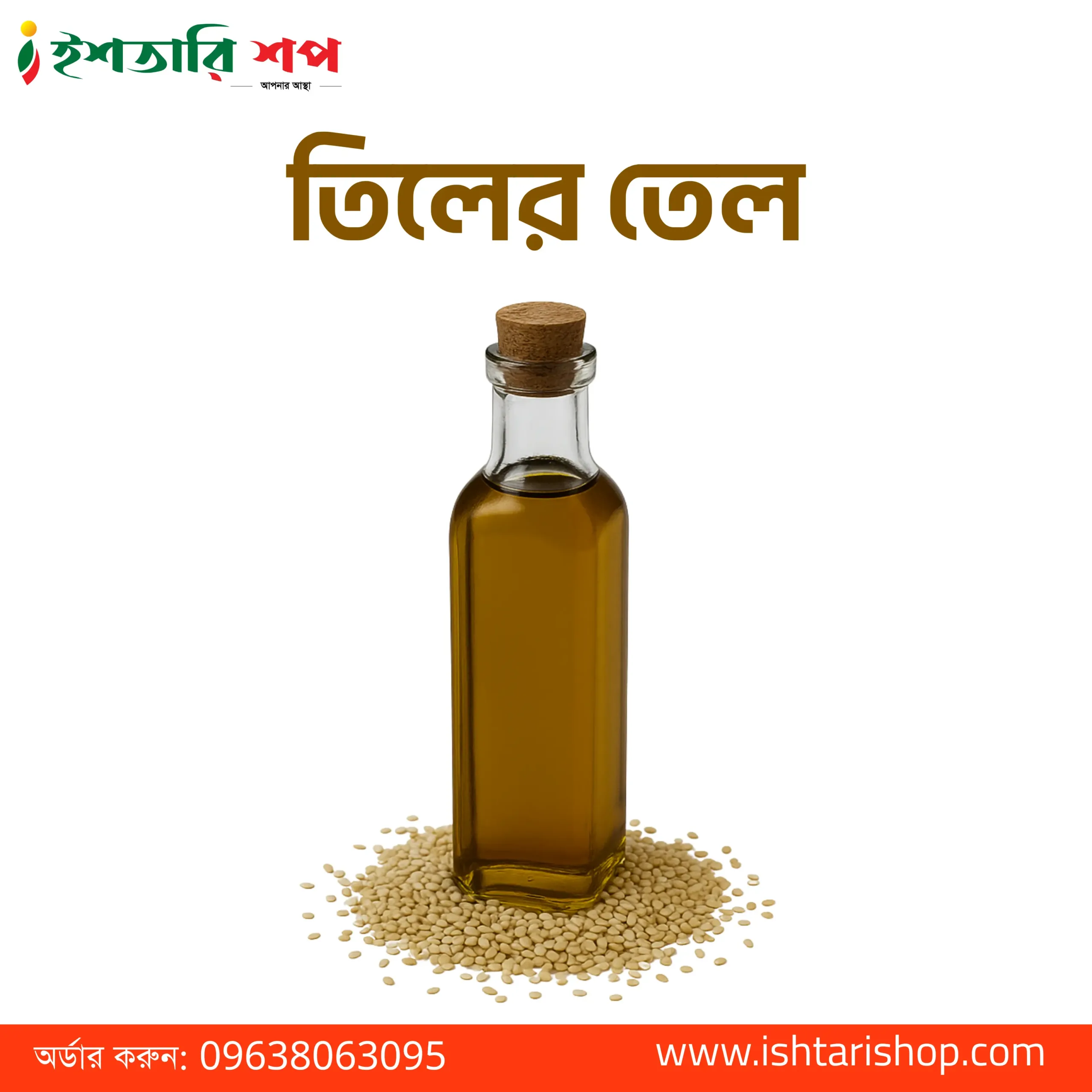 তিলের তেল-Sesame Oil