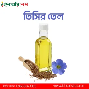 তিসির তেল-Flaxseed Oil (২৫০ মি.লি.)