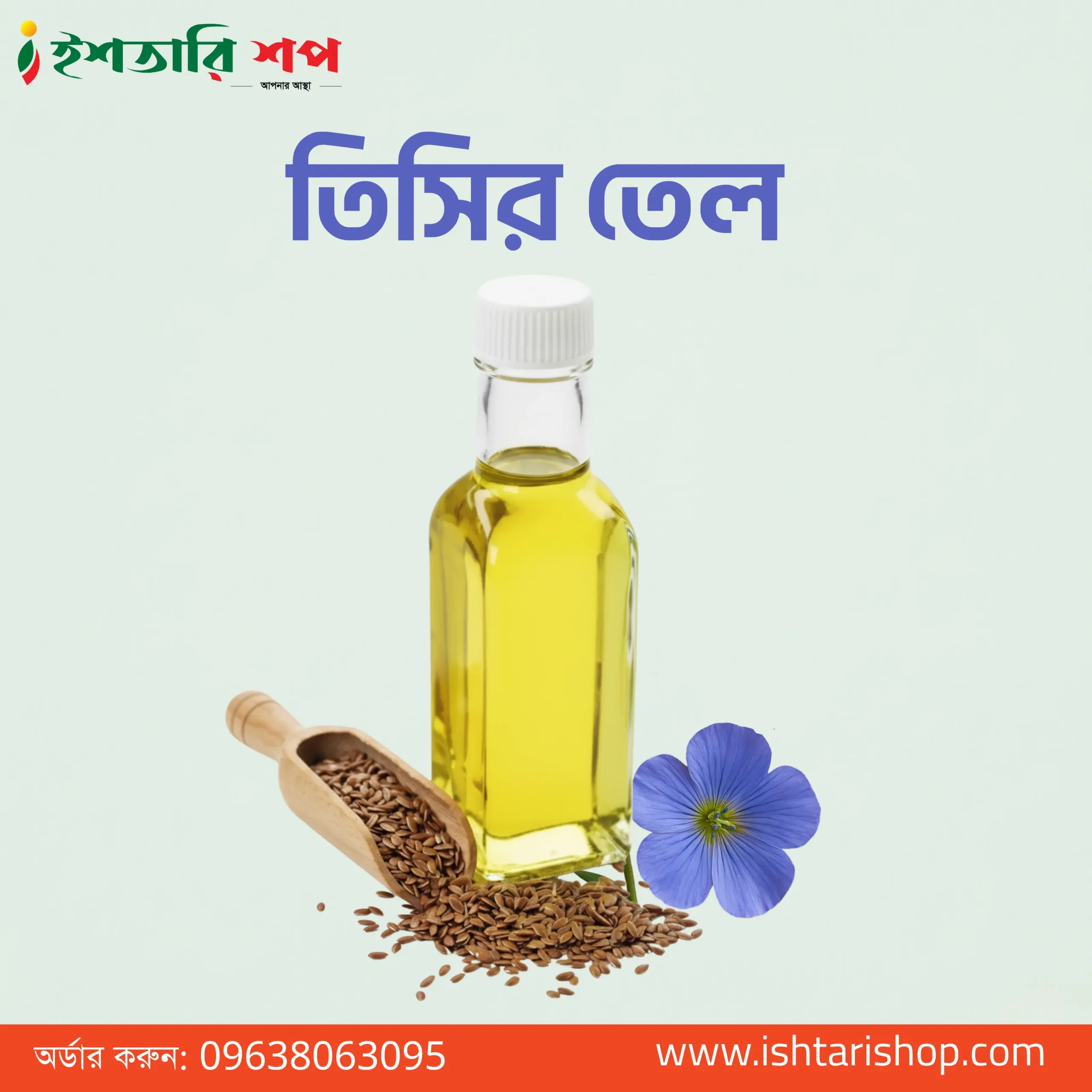 তিসির তেল