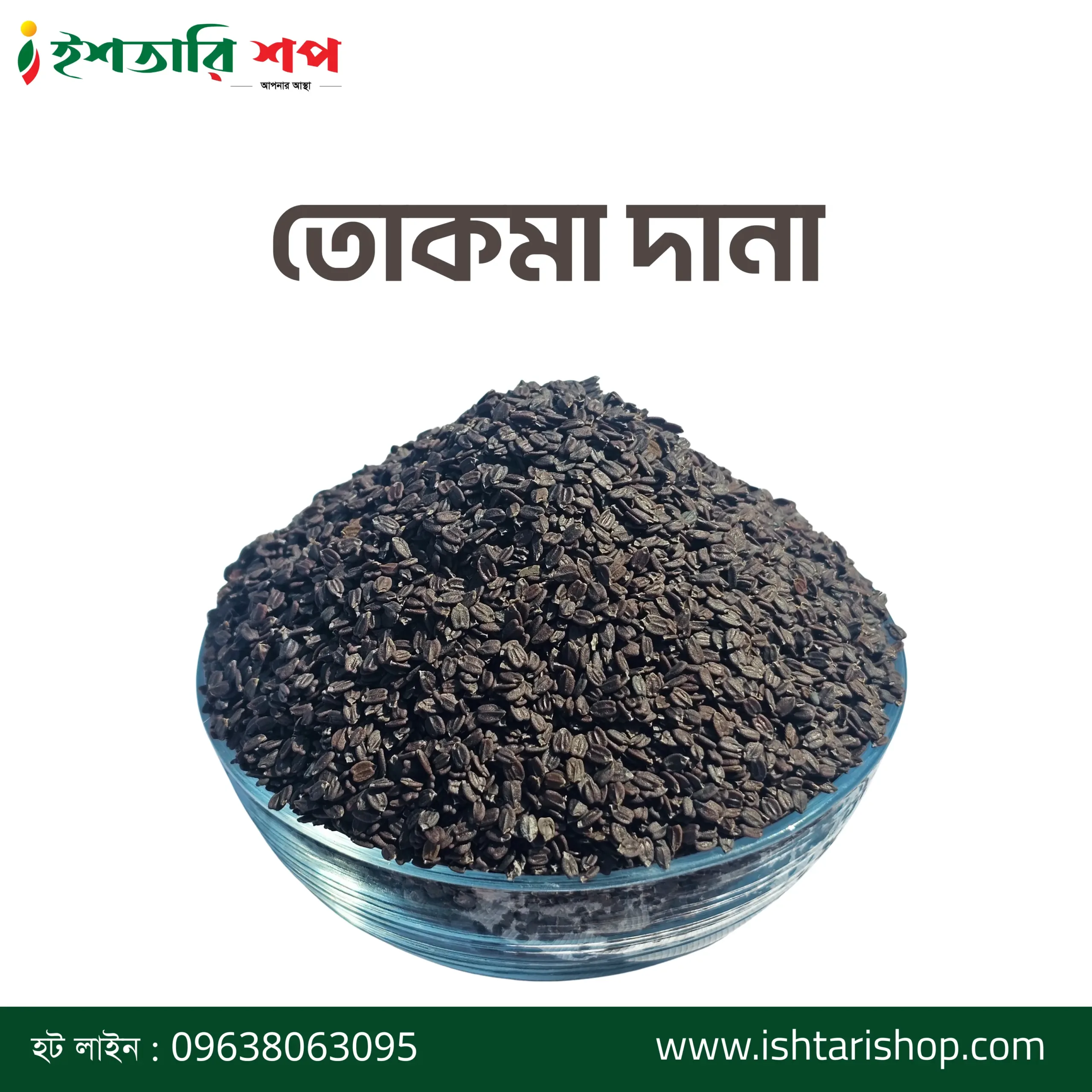 তোকমা দানা-Basil Seeds