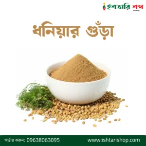 ধনিয়া গুঁড়া-Coriander Powder