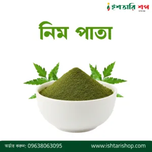 নিম পাতা-Neem Leaf Powder