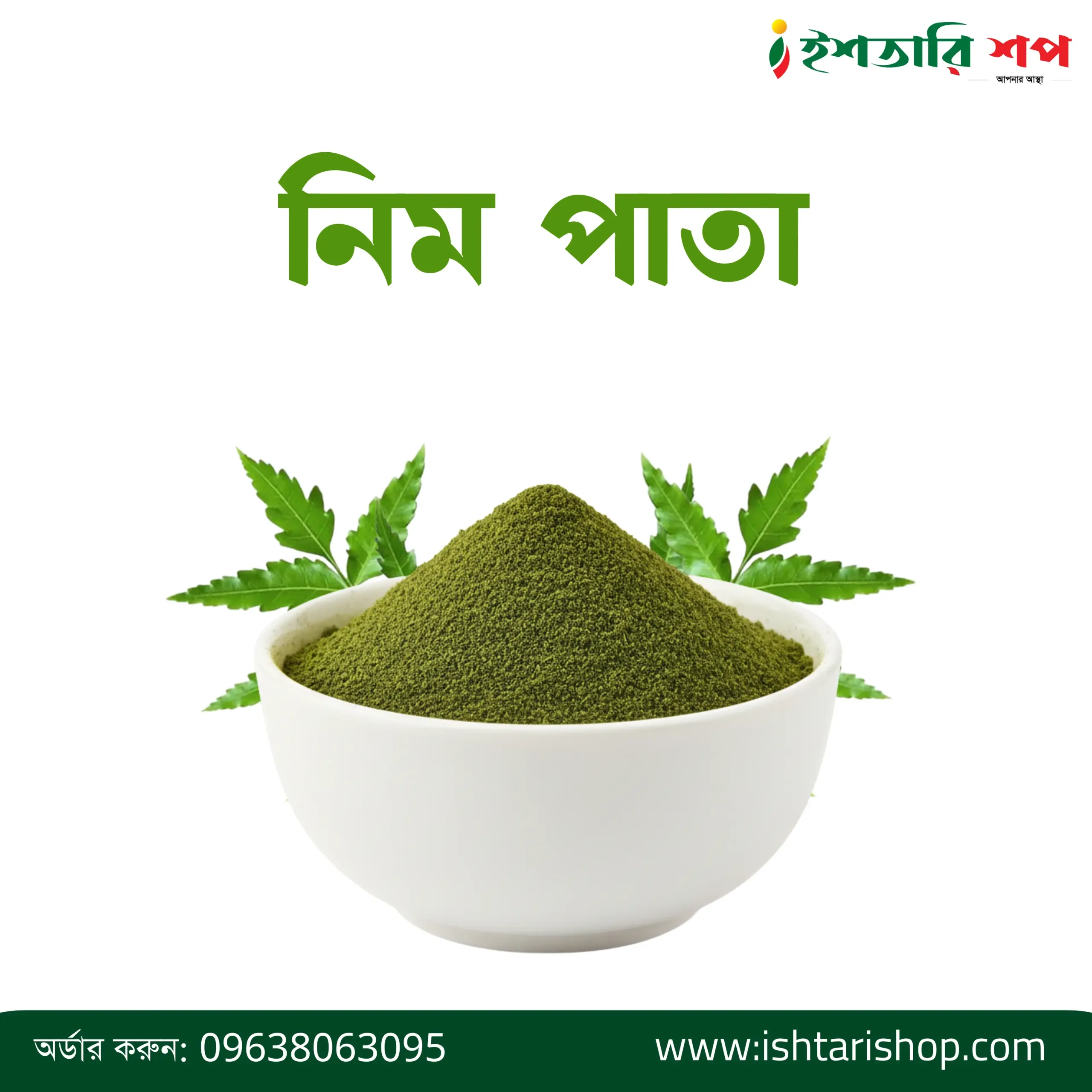 নিম পাতা-Neem Leaf Powder
