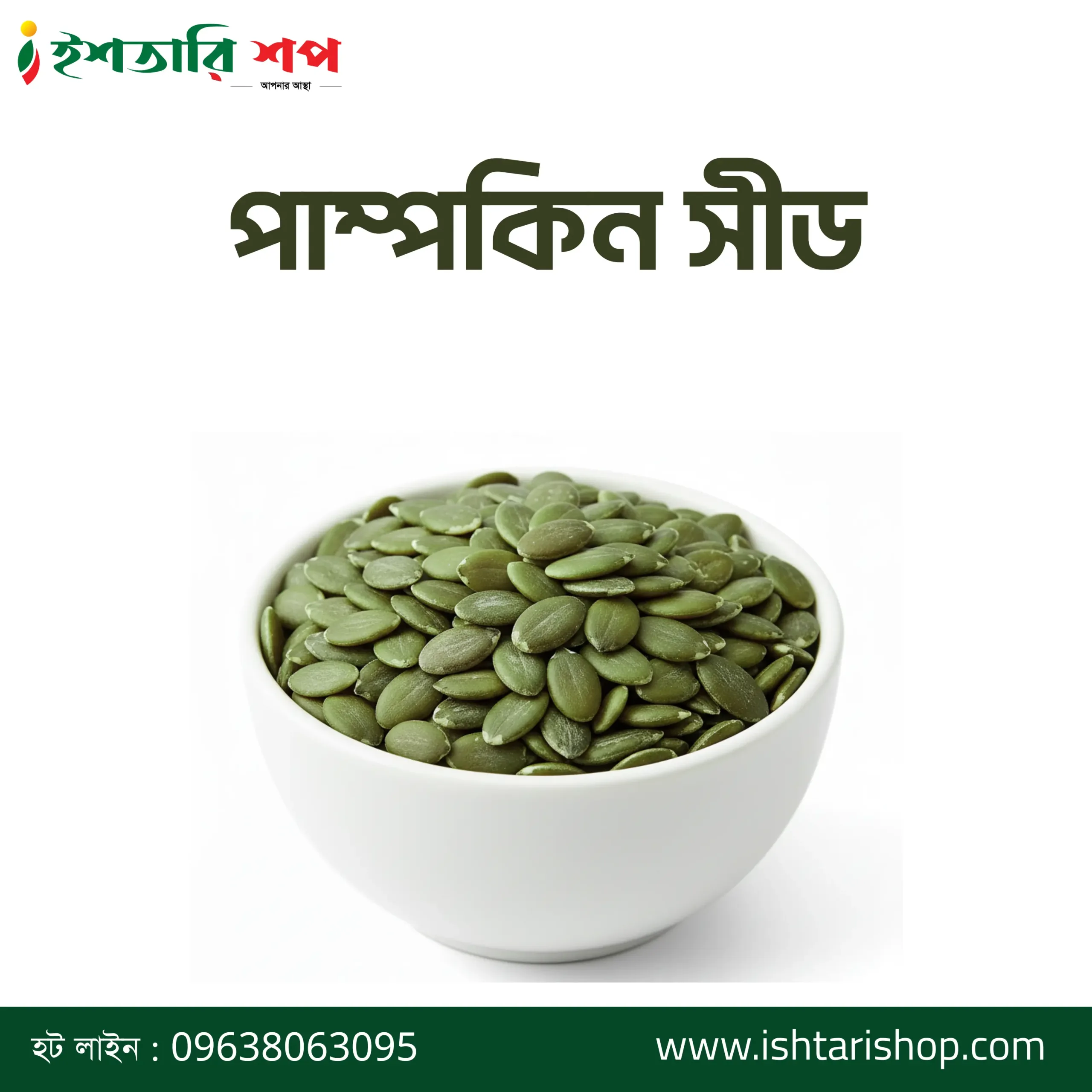 পাম্পকিন সীড - Pumpkin Seed