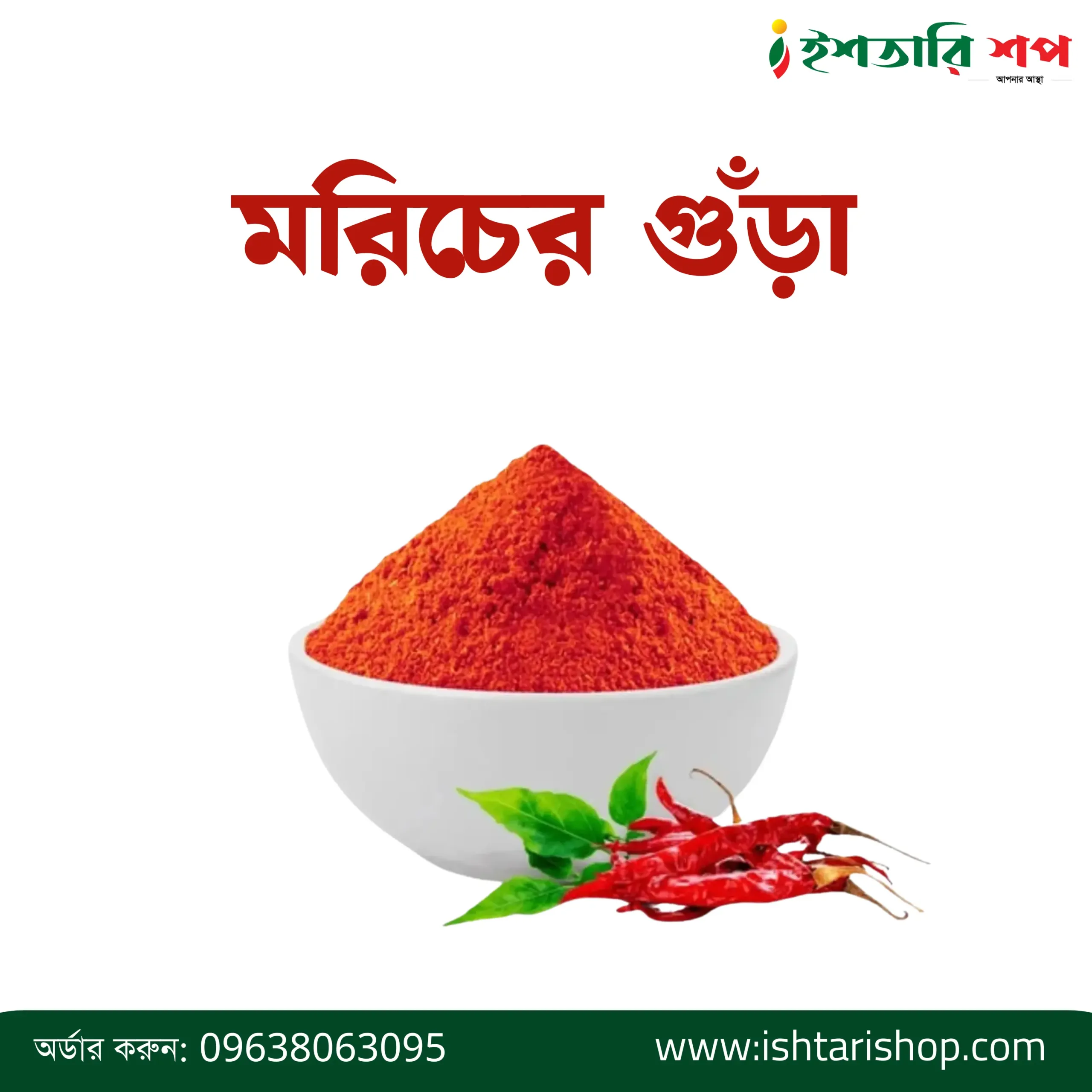 মরিচ গুঁড়া-Chili Powder