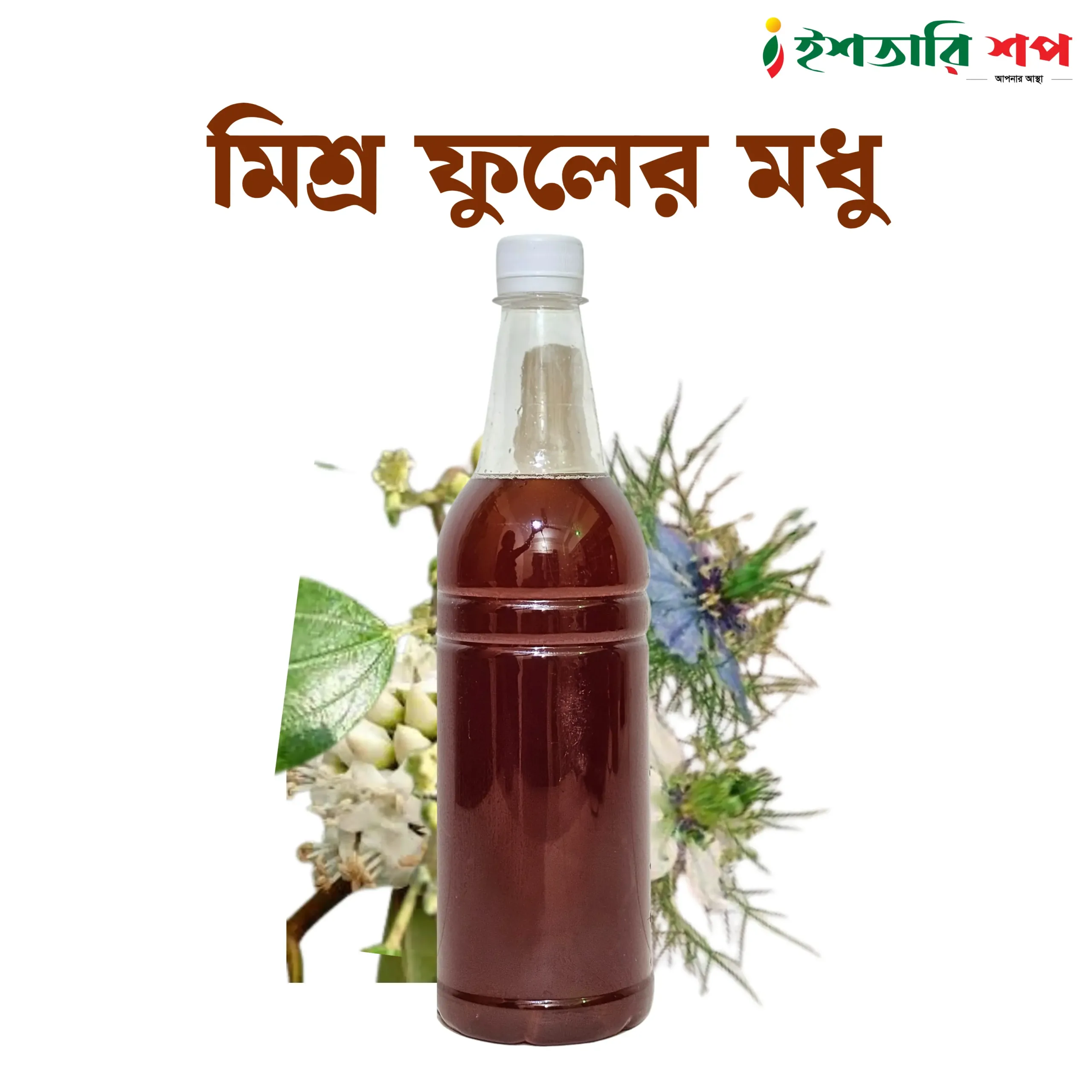 মিশ্র ফুলের মধু-Mixed Flower Honey